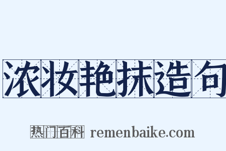 浓妆艳抹造句是什么意思的图片